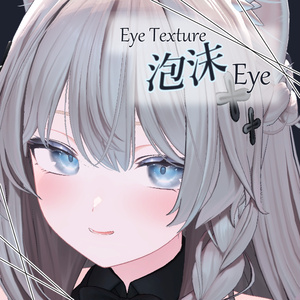 【しなの専用】泡沫Eye Texture