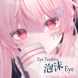 【複数アバター対応】泡沫Eye Texture 缩略图 2