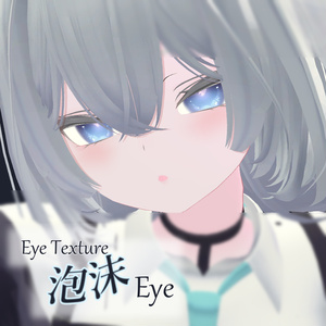 【複数アバター対応】泡沫Eye Texture 缩略图 14