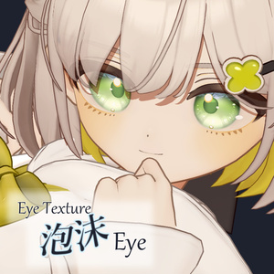 【複数アバター対応】泡沫Eye Texture 缩略图 26