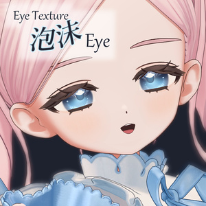 【複数アバター対応】泡沫Eye Texture 缩略图 27