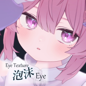 【複数アバター対応】泡沫Eye Texture 缩略图 22