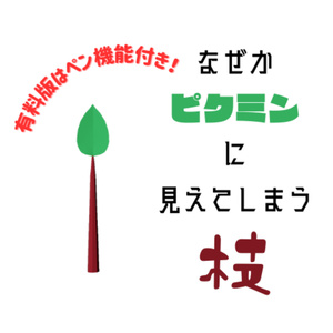 【無料あり】ピクミンに見えてしまう枝