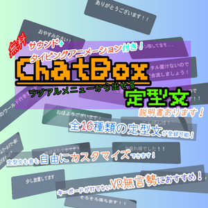 【無料】ChatBox定型文