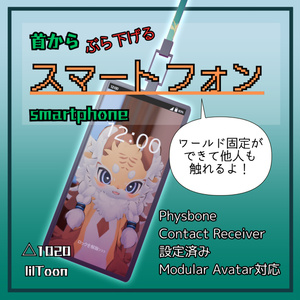 首からぶら下げるスマートフォン（VRChatアバター向け）
