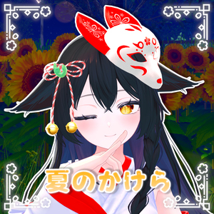 ⛩️夏のかけら🦊
