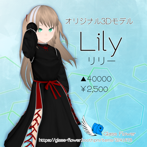 VRchat用アバター 「リリー」 ver1.0