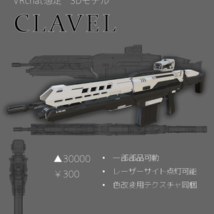 VRchat想定　対物小銃「CLAVEL」
