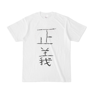 正義Tシャツ（段田隼人直筆）