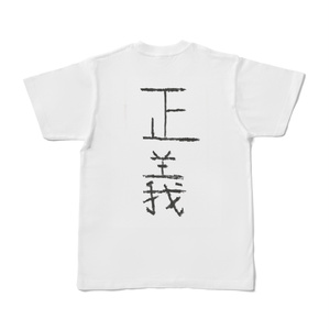 正義Tシャツ（段田隼人直筆）
