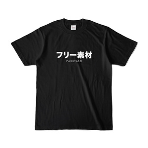 フリー素材 Tシャツ（ブラック）by PAKUTASO