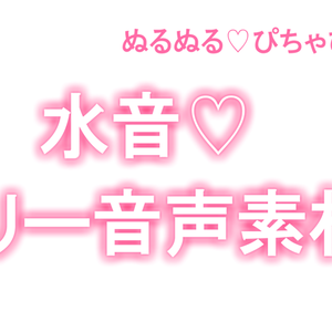 水音フリー素材(音)セクシーな演出に♡