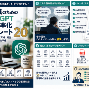 管理職のためのChatGPT仕事効率化テンプレート20｜会議・1on1・部下育成・報告・資料作成をAIで効率化