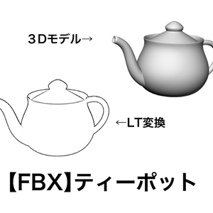 [FBX]ティーポットTeaPot