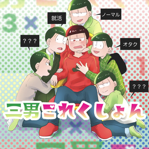 Bl松 チョロおそ詰め おまつのイラスト Pixiv