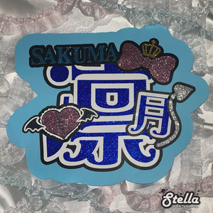 うちわ文字 オーダー 受付ページ🚪♡ - Ruruのうちわ屋さん🥞♡ - BOOTH