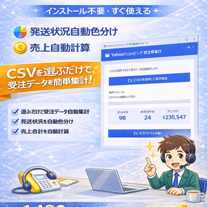 Yahooショッピング 受注 CSV 自動集計ツール 売上計算・未発送抽出対応