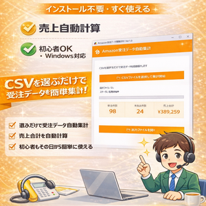 Amazon 受注 CSV 自動集計ツール 売上自動計算・未発送抽出対応