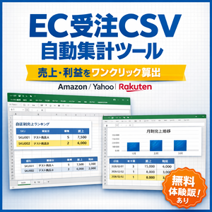 【Amazon・Yahoo・楽天対応】 EC受注CSV自動集計＆利益計算ツール【無料体験版】