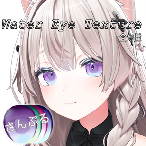 【しなの 対応版】Water EyeTexture