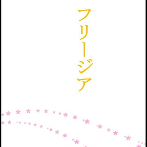 エリアの騎士 夢小説 夢本市 10 8 フリージア ららんの小説 Pixiv