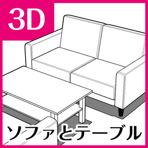 3Dソファとテーブル