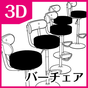 3Dバーチェア