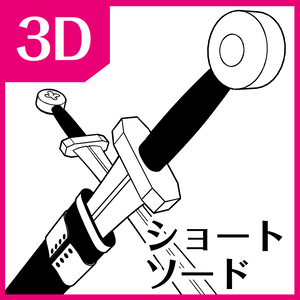 ショートソード