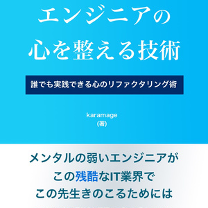 【PDF版】エンジニアの心を整える技術