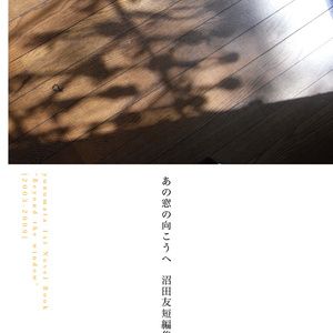 [BOOK]『あの窓の向こうへ 沼田友短編集 I [2003-2009]』