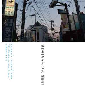 [BOOK]『橋の上のデン子ちゃん 沼田友短編集 Ⅱ [2009-2015]』