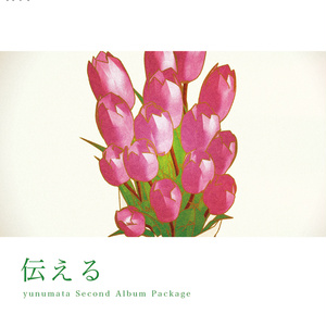 [DVD/Blu-ray]『伝える』 - Second Album Package