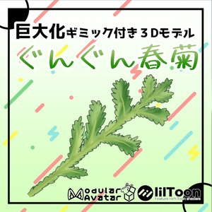 【VRChat想定】ぐんぐん春菊【MA対応】