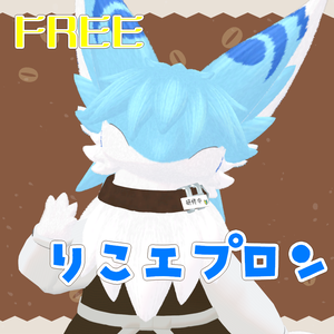 りこエプロン