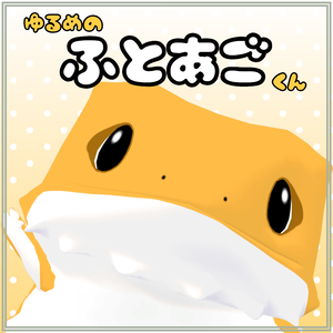 ゆるめのふとあごくん