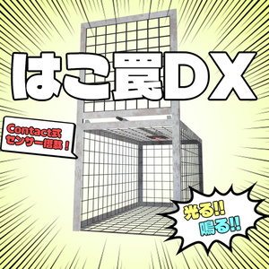 箱罠DX