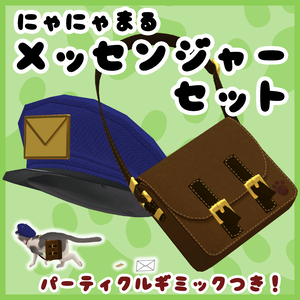【にゃにゃまる対応】メッセンジャーセット