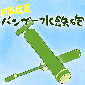 バンブー水鉄砲【VRC向けギミック付きアイテム】