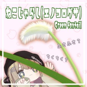 【MA対応、ギミック付き】ねこじゃらし（エノコログサ）/Green foxtail【VRChat】