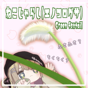 [MA Compatible, with Gimmick] Cat's-Tail Grass (Green Foxtail) / Green foxtail [VRChat]
