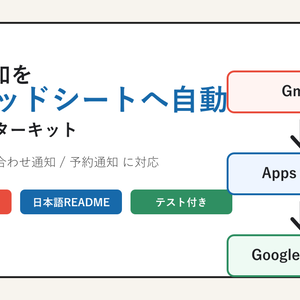 Gmail通知をスプレッドシートに自動転記するGASスターターキット 無料サンプル版