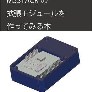 多機能プロトタイプ開発キット M5STACKの拡張モジュールを作ってみる本