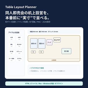Table Layout Planner｜同人即売会の机上設営シミュレーター【オフラインHTML】