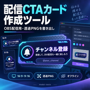 Stream CTA Card Generator｜OBS配信用・縦横対応CTAカード作成ツール【透過PNG・オフラインHTML】