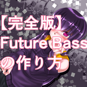 【完全版】Future Bassの作り方