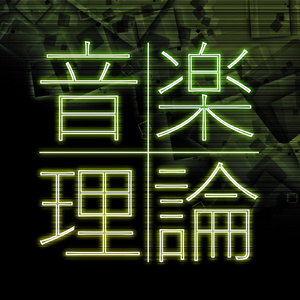 音楽理論の教材