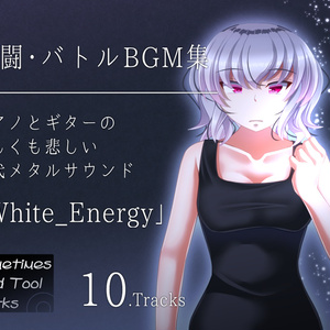 戦闘・バトル向けBGM集「White Energy」