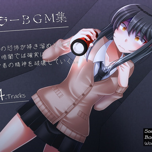 ホラーBGM集