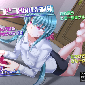 ピコピコ8bitBGM集