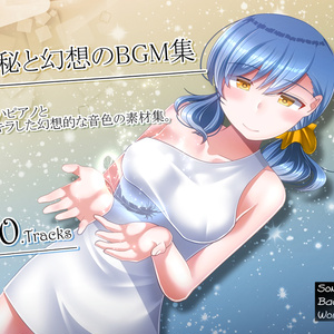 神秘と幻想のBGM集